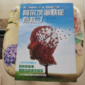 阿尔茨海默症有救了