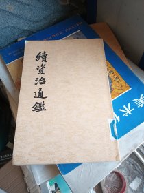续资治通鑑(5)竖版