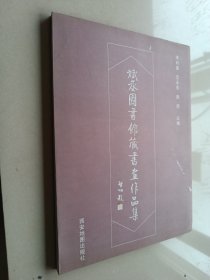 斌丞图书馆藏书画作品集