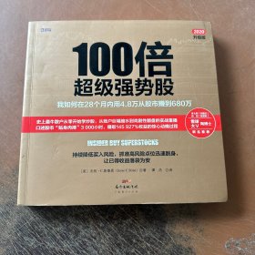 100倍超级强势股：我如何在28个月内用4.8万从股市赚到680万