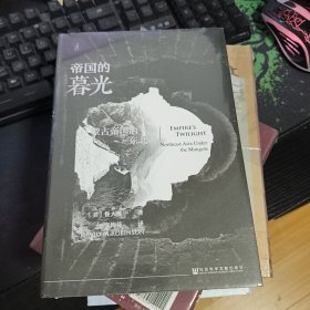 甲骨文丛书·帝国的暮光：蒙古帝国治下的东北亚