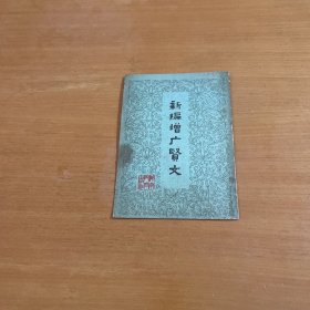 新编增广贤文