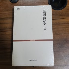 民国政制史（上、下） 全新未拆封