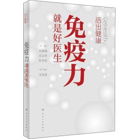 活出健康——免疫力就是好医生