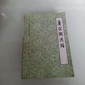 唐宋词选注
