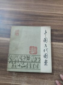 中国古代图案