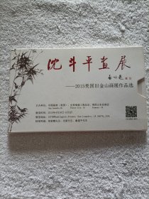 沈斗平画展·明信片16张全（2015美国旧金山画展作品选）