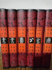 中国古代书法经典（全六卷）1-6