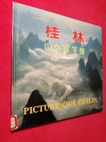 中国旅游全览：桂林山水天下秀（中、英、对照） 中国旅游出版社 12开精装 馆藏