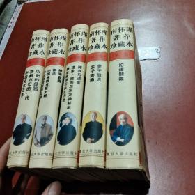 南怀瑾著作珍藏本(第1-6卷，缺第三卷）5册合售
