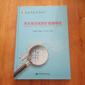 河北省矿产资源潜力评价成果系列丛书：河北省区域成矿规律研究