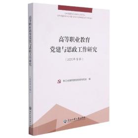 高等职业教育党建与思政工作研究（2020年专辑）