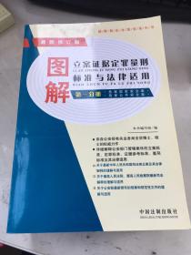 图解立案证据定罪量刑标准与法律适用（第一分册、第二分册、第三分册、第四分册（（最新修订版）四册全