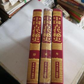 中國古代秘史(1一4少第一冊，3冊合售精裝)