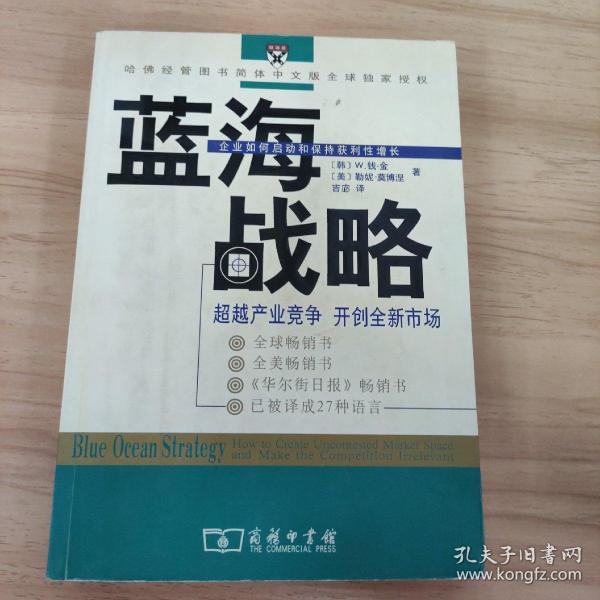 蓝海战略：超越产业竞争，开创全新市场