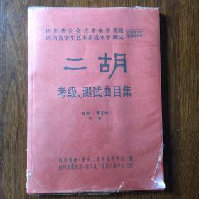 二胡考级、测试曲目集 带DvD光盘2张