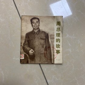 周总理的故事二 1978年一版一印