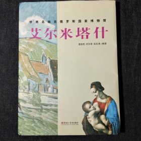 世界名画在俄罗斯国家博物馆——艾尔米塔什