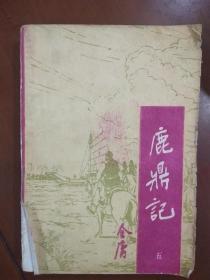 旧书《鹿鼎记》五1985年出版
