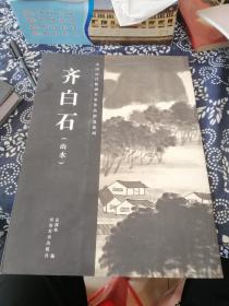 中国历代绘画名家作品精选系列：齐白石（山水）