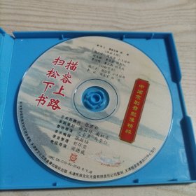 VCD光盘中国京剧音配像精粹描容上路扫松下书（1碟盒装，录音主演周信芳，配像小王桂卿）