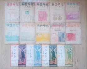 民国三十五年《化学世界》半月刊14本