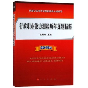 【正版书籍】行政职业能力测验历年真题精解2019版