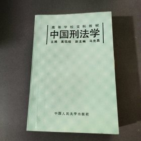 中国刑法学
