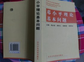 邓小平理论基本问题