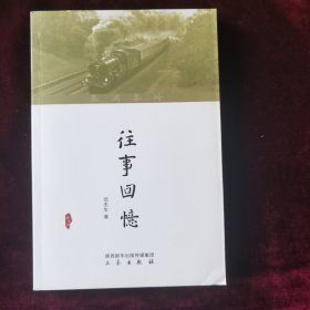 春满秦岭 : 往事回忆