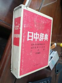 日中辞典（日本发行本）