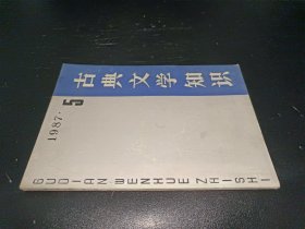 古典文学知识 1987年第5期