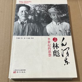 毛泽东与林彪