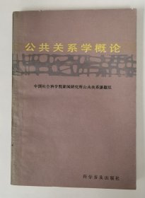 公共关系学概论