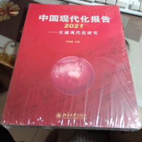 中国现代化报告，2021——交通现代化研究。【未拆封】