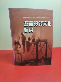 语言的跨文化桥梁:华东地区对外汉语青年教师“课堂教学设计与组织”论文集