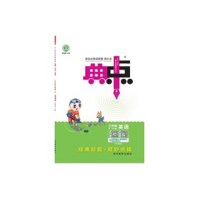 荣德基小学系列 综合应用创新题典中点：三年级英语下（PEP版 三年级起点）