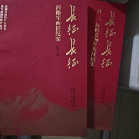 长征长征（西路军征战纪实，红二，四方面军征战纪实）