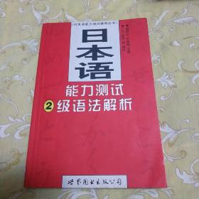 日本语能力测试2级语法解析，共227页。前35页有笔记痕迹，后面极少笔迹介意勿拍，见真实图片