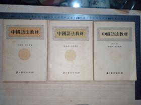 1-113，50年代出版社黎锦熙 刘世儒著《中国语法教材》第4,5,6册，32开
