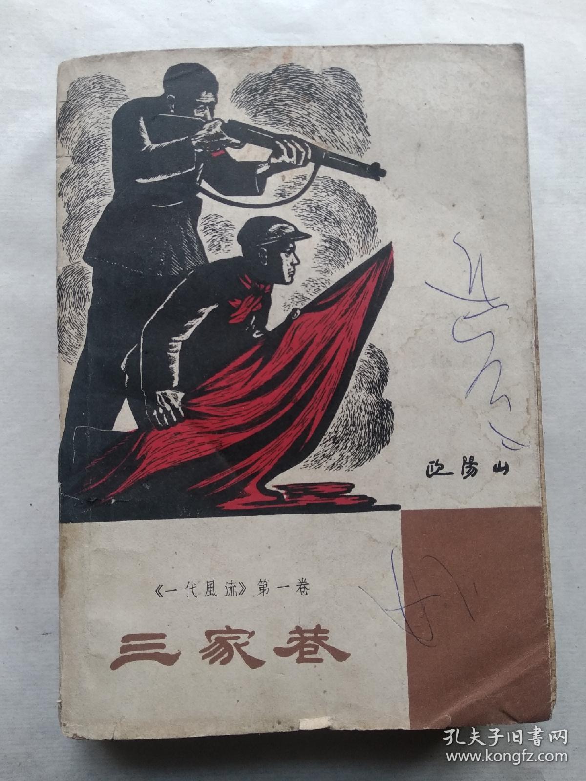 三家巷 (一代风流)第一卷 老版