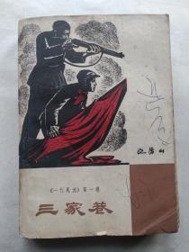 三家巷 (一代风流)第一卷 老版