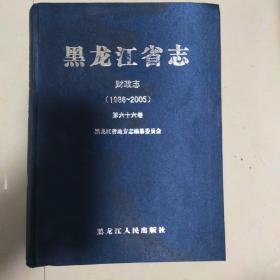 黑龙江省志（财政志）