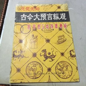 古今大预言纵观:推背图与烧饼歌释疑