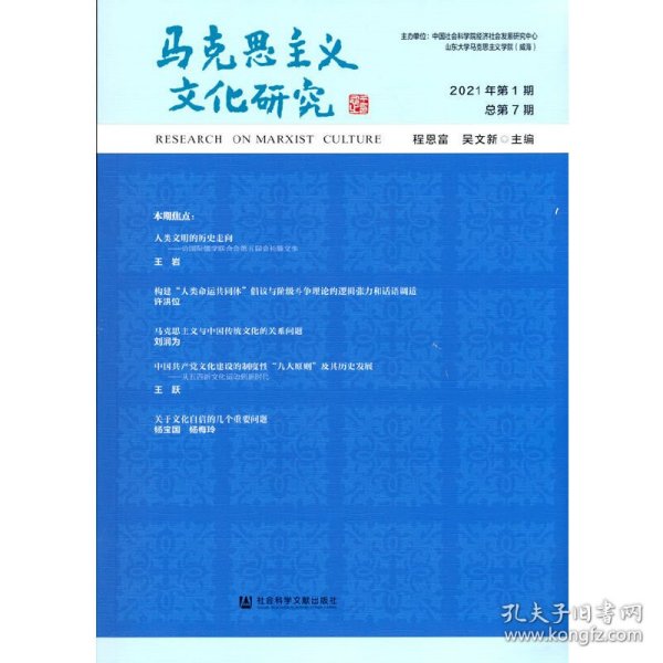 马克思主义文化研究(2021年第1期总第7期)