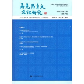 马克思主义文化研究(2021年第1期总第7期)