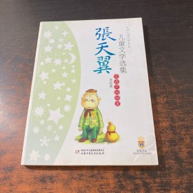 张天翼儿童文学选集：大师儿童文学书系