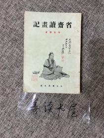 朱省齋《省齋讀畫記》  (初版原版现货)  大公書局