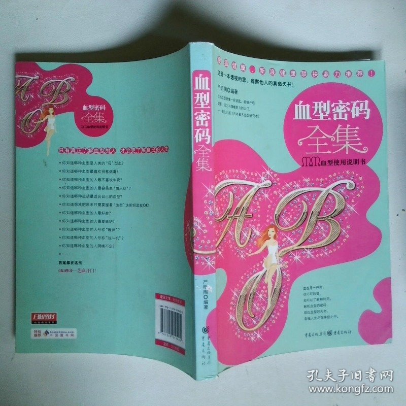 血型密码全集：mm血型实用说明书