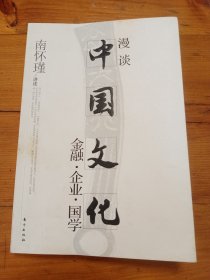 （南怀瑾讲述）漫谈中国文化——金融.企业.国学